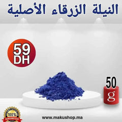 النيلة الزرقاء الصحراوية الاصلية - Makushop